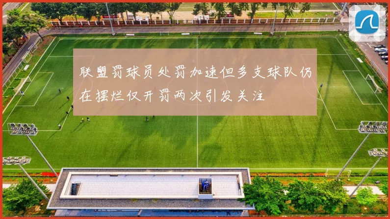 联盟罚球员处罚加速但多支球队仍在摆烂仅开罚两次引发关注