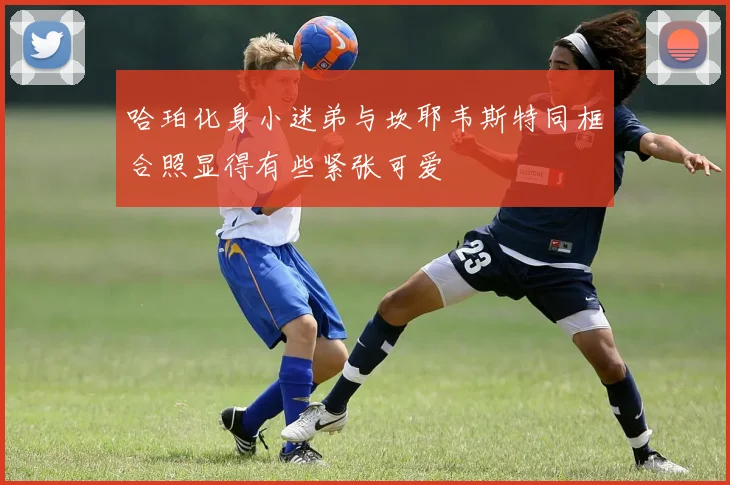 哈珀化身小迷弟与坎耶韦斯特同框合照显得有些紧张可爱